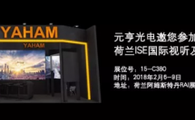 元亨光電邀您參加2018荷蘭ISE展覽會