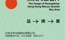 亮劍大灣區(qū)！元亨光電邀您參加寶安品牌成果展