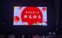 又一領(lǐng)先！元亨5G+8K戶外小間距屏霸氣迎2021央視春晚