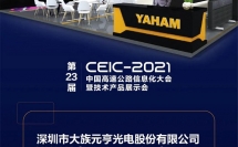 元亨光電向您發(fā)來一張邀請函！目的地：蘇州CEIC-2021