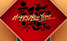 時光翻頁，起筆新一程的璀璨。