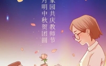 雙節(jié)同慶丨濃情中秋月，月滿謝師恩！