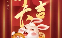 開工大吉，2023大展宏兔！