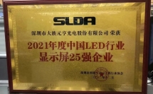 元亨光電榮獲中國LED行業(yè)顯示屏25強企業(yè)