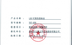 LED可變信息標(biāo)志檢查報(bào)告