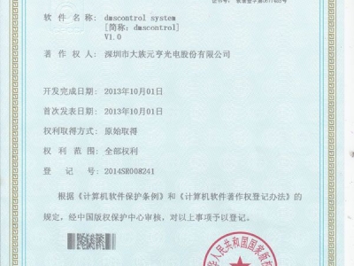 軟件著作權(quán)-dmscontrol system